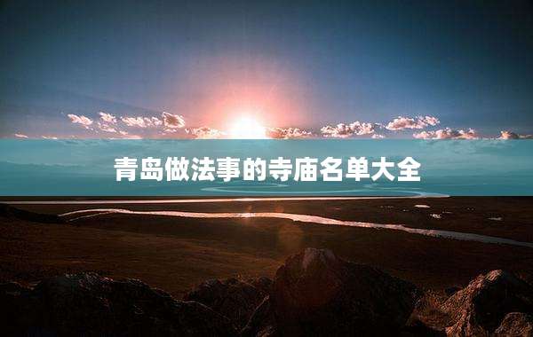 青岛做法事的寺庙名单大全