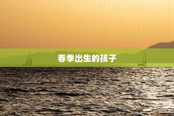 春季出生的孩子