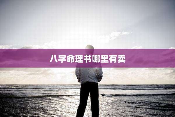 八字命理书哪里有卖