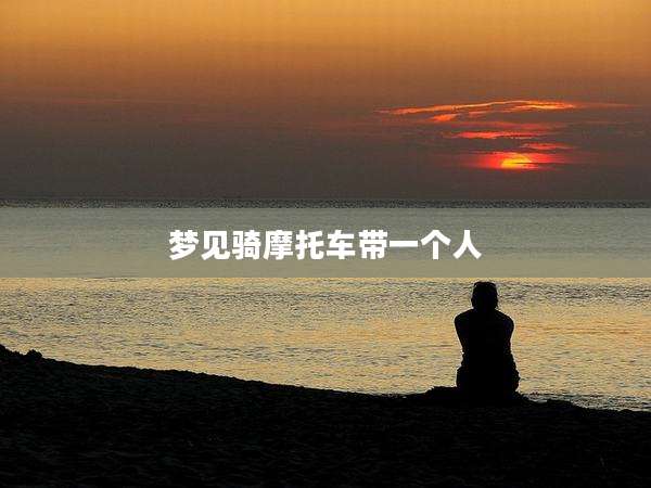 梦见骑摩托车带一个人
