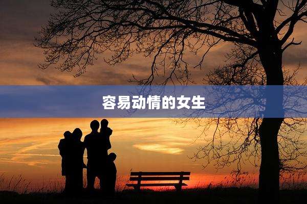 容易动情的女生