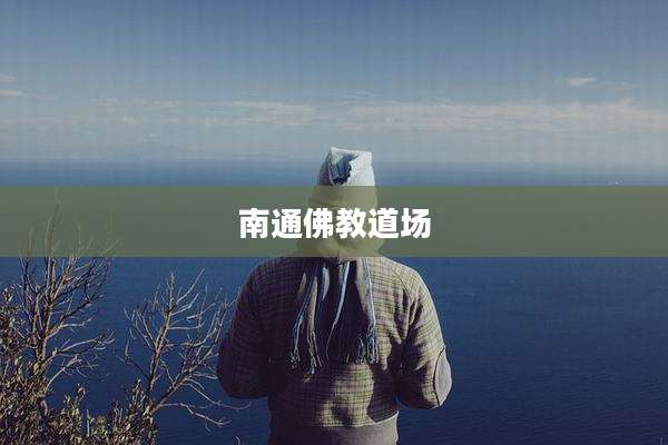 南通佛教道场