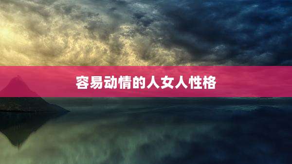 容易动情的人女人性格