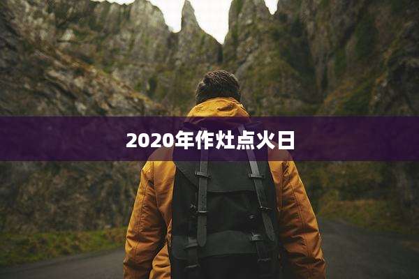 2020年作灶点火日