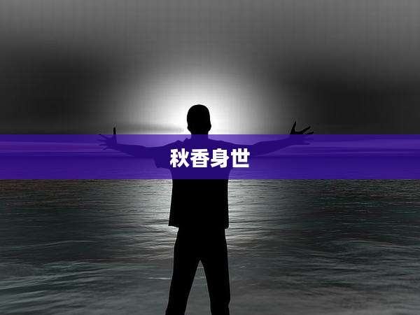 秋香身世