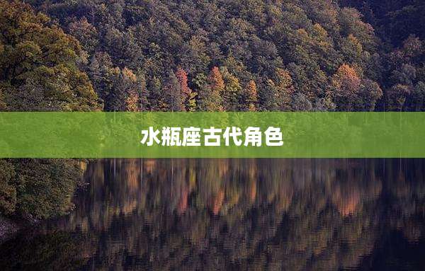水瓶座古代角色