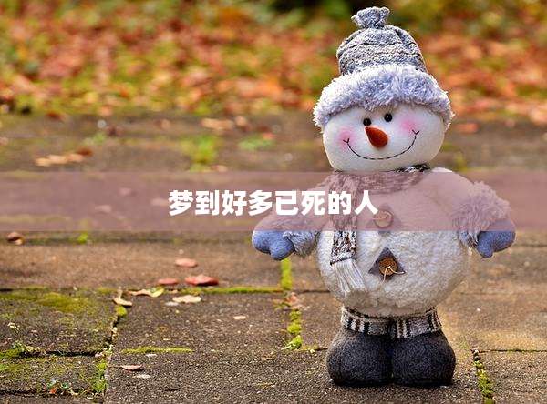 梦到好多已死的人