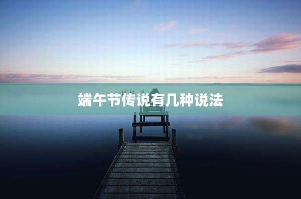 端午节传说有几种说法