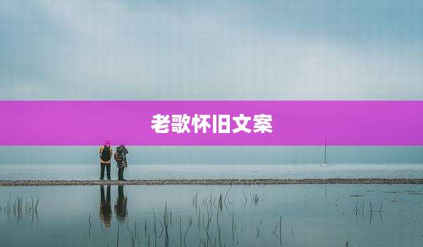 老歌怀旧文案