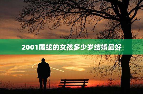2001属蛇的女孩多少岁结婚最好