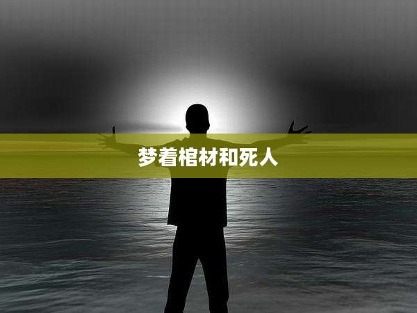梦着棺材和死人