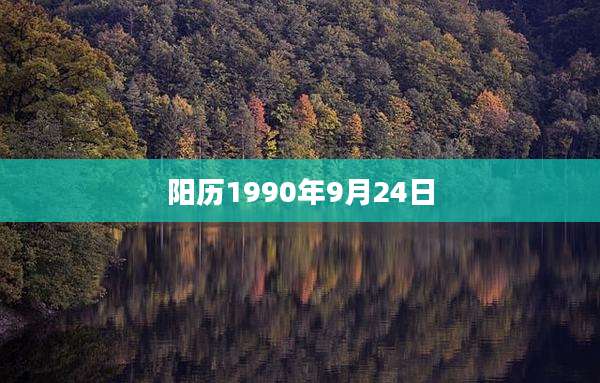 阳历1990年9月24日