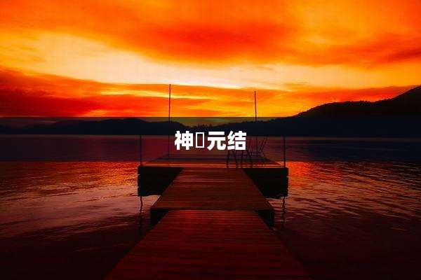 神凪元结