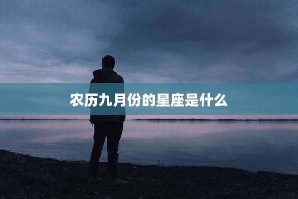 农历九月份的星座是什么