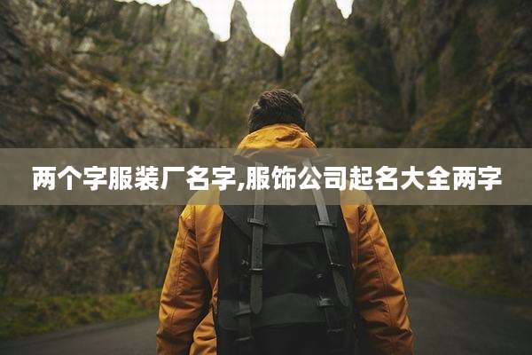 两个字服装厂名字,服饰公司起名大全两字