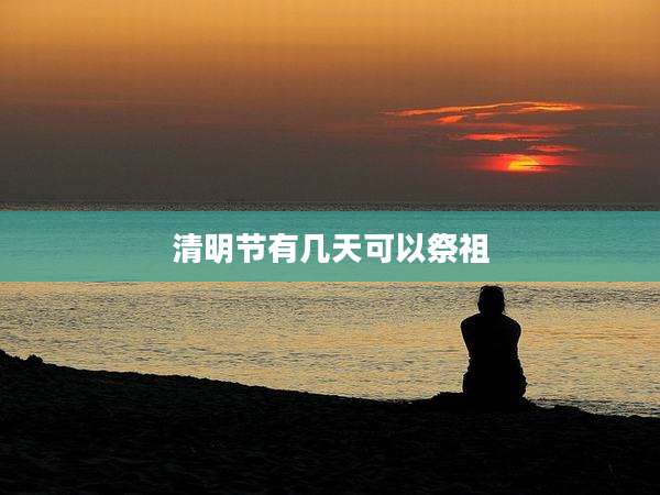 清明节有几天可以祭祖