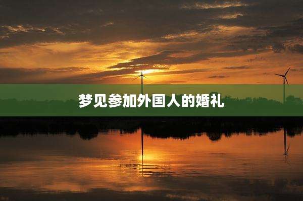 梦见参加外国人的婚礼