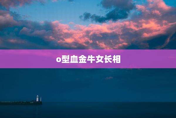 o型血金牛女长相