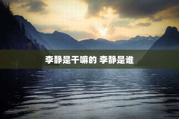 李静是干嘛的 李静是谁