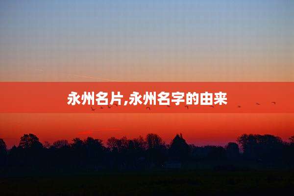 永州名片,永州名字的由来