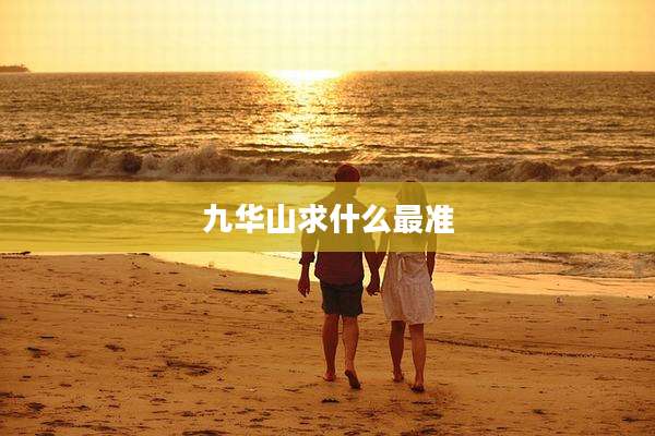 九华山求什么最准