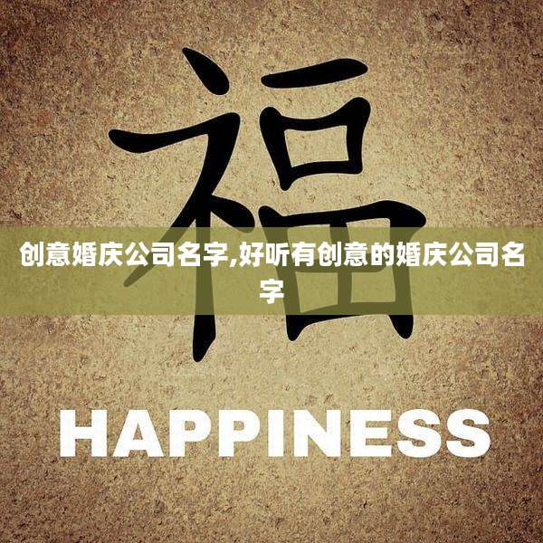 创意婚庆公司名字,好听有创意的婚庆公司名字