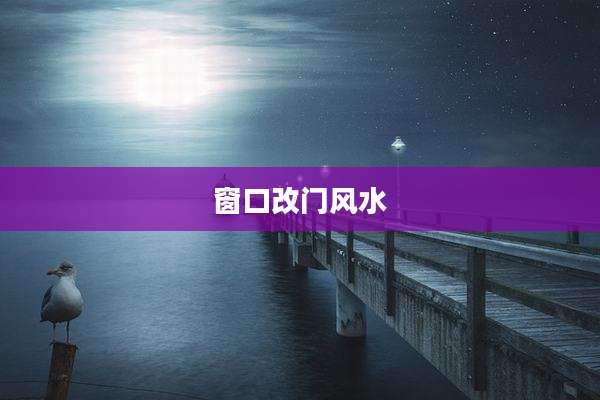 窗口改门风水