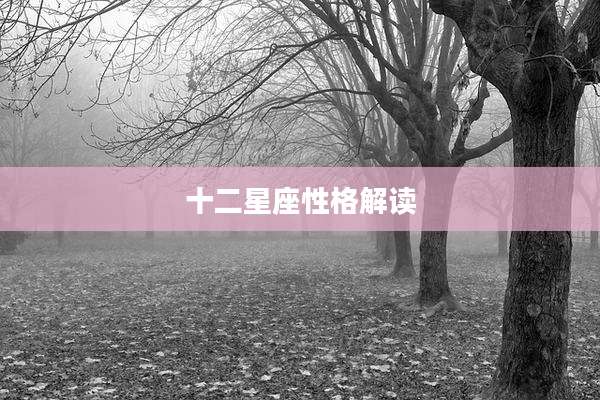 十二星座性格解读