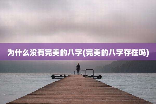 为什么没有完美的八字(完美的八字存在吗)