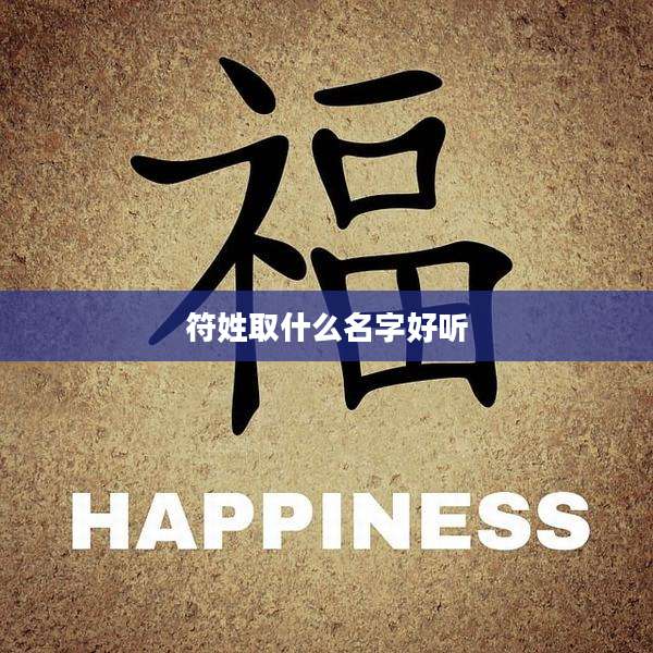 符姓取什么名字好听