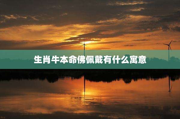 生肖牛本命佛佩戴有什么寓意