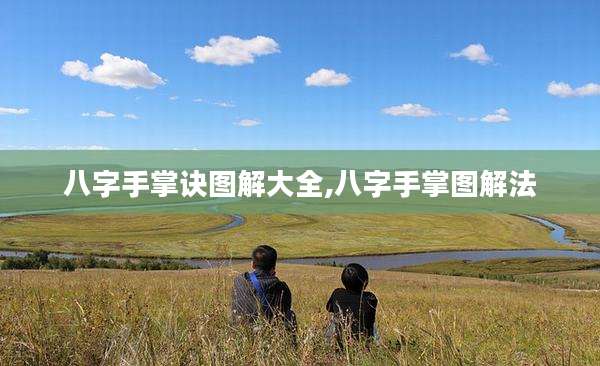 八字手掌诀图解大全,八字手掌图解法