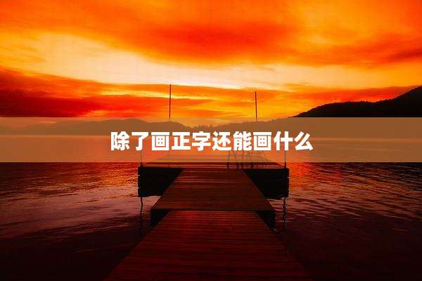 除了画正字还能画什么