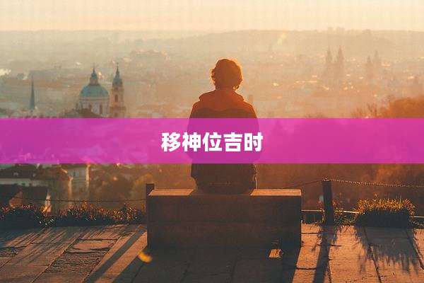 移神位吉时