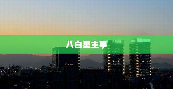 八白星主事