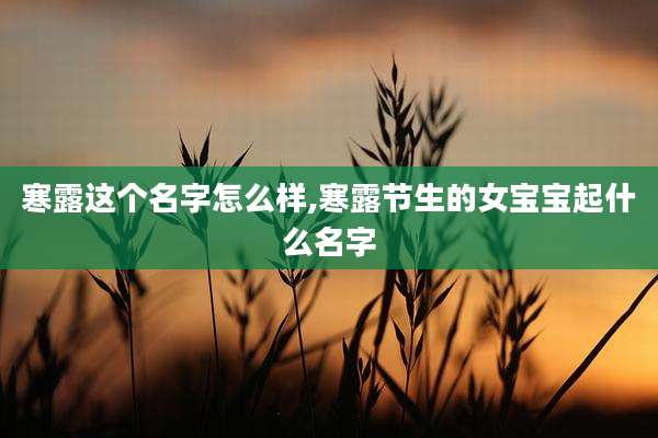 寒露这个名字怎么样,寒露节生的女宝宝起什么名字