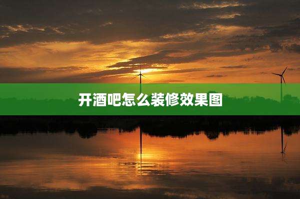 开酒吧怎么装修效果图