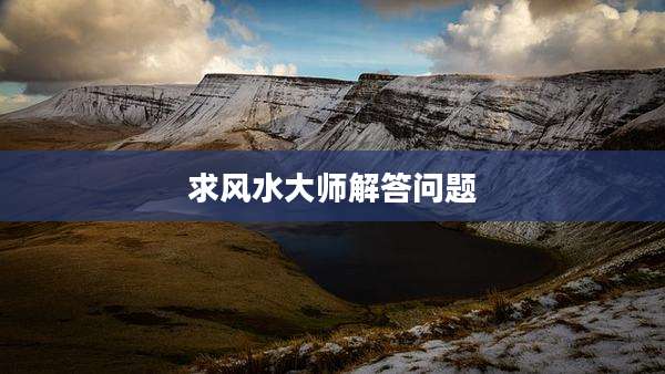求风水大师解答问题