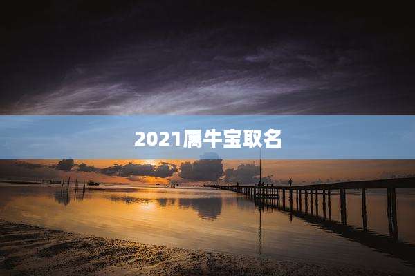 2021属牛宝取名