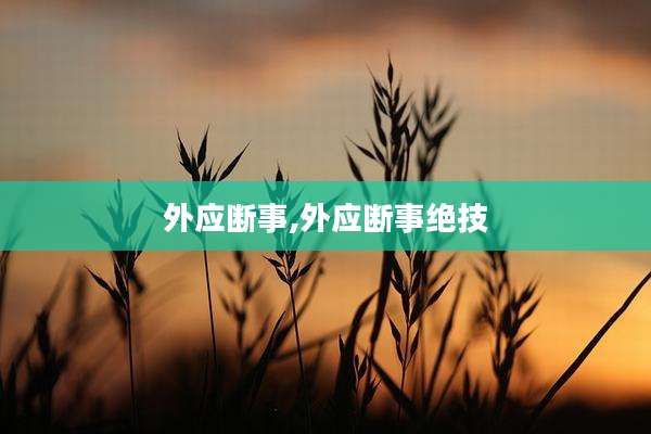 外应断事,外应断事绝技