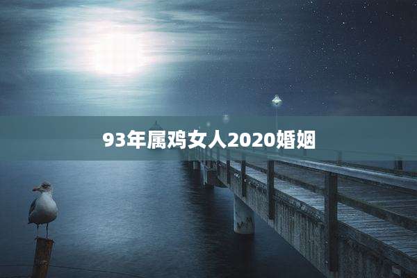 93年属鸡女人2020婚姻