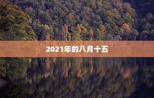 2021年的八月十五
