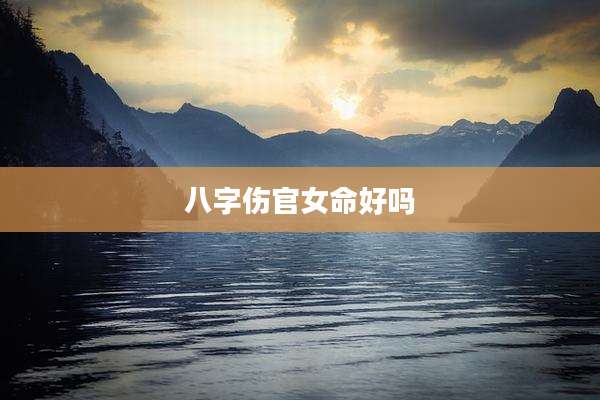 八字伤官女命好吗