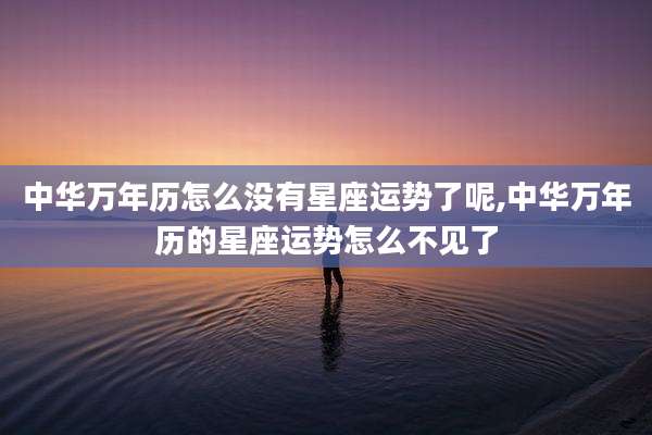 中华万年历怎么没有星座运势了呢,中华万年历的星座运势怎么不见了