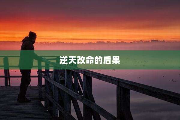 逆天改命的后果