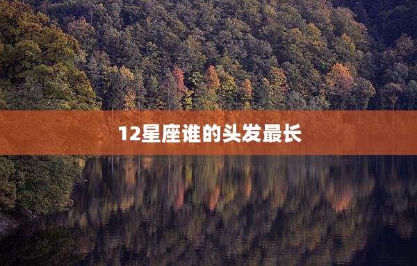12星座谁的头发最长