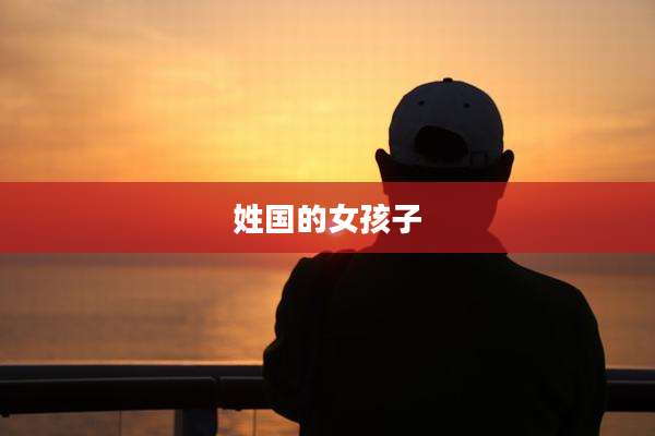 姓国的女孩子