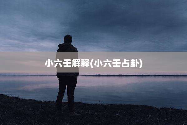 小六壬解释(小六壬占卦)