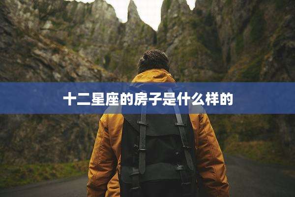 十二星座的房子是什么样的