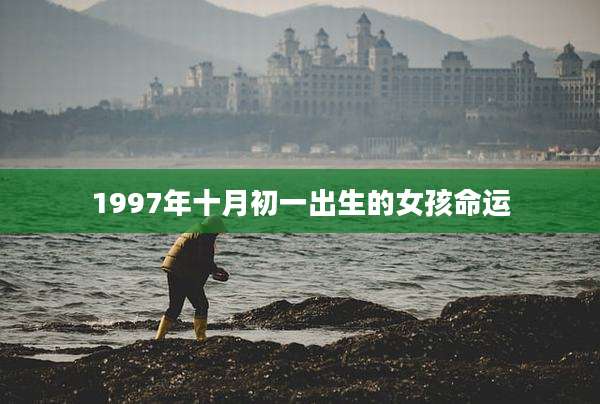 1997年十月初一出生的女孩命运